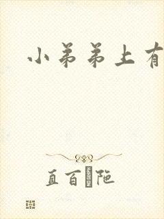 小弟弟上有肉粒