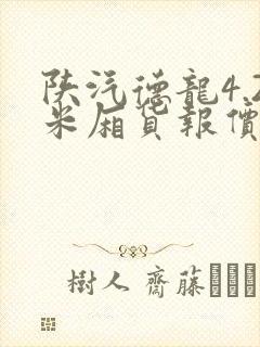 陕汽德龙4.2米厢货报价