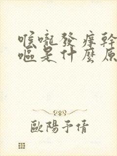 喉咙发痒干咳干呕是什么原因