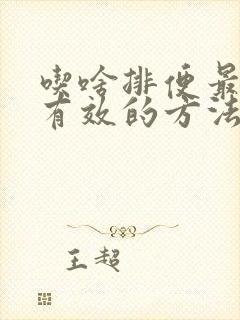 吃啥排便最快最有效的方法