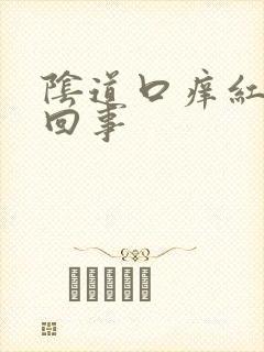 阴道口痒红怎么回事