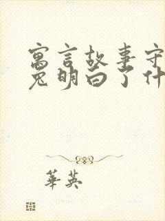 寓言故事守株待兔明白了什么道理