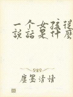 一个女孩从来不说话是什么原因