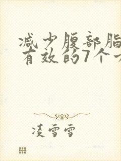 减少腹部脂肪的有效的7个方法