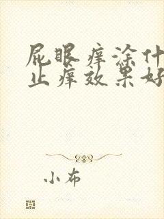 屁眼痒涂什么药止痒效果好封面