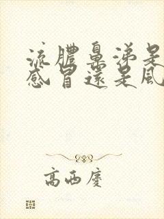 流脓鼻涕是风热感冒还是风寒感冒