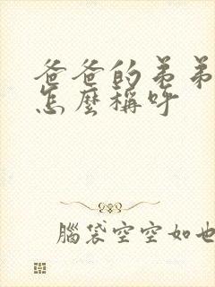 爸爸的弟弟妹妹怎么称呼