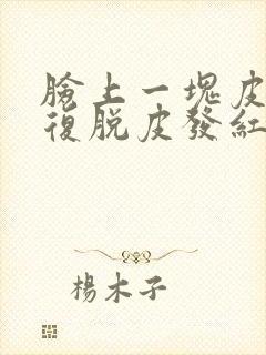 脸上一块皮肤反复脱皮发红