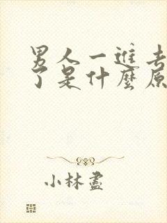 男人一进去就泄了是什么原因