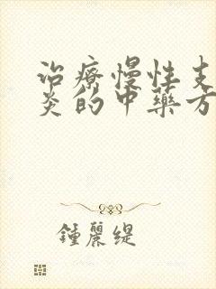 治疗慢性支气管炎的中药方