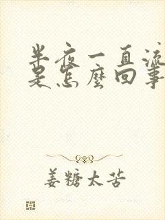 半夜一直流鼻血是怎么回事封面