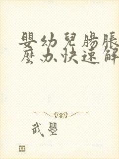 婴幼儿肠胀气怎么办快速解决封面