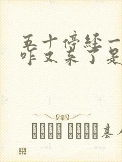 五十停经一年了咋又来了是咋回事