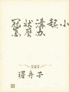 冠状沟起小肉粒怎么办