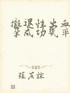 撤退性出血是避孕成功几率