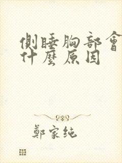 侧睡胸部会疼是什么原因