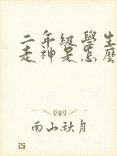 二年级学生上课走神是怎么回事?