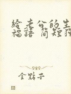 给老公的生日祝福语 简短独特暖心