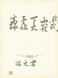 高手下山,我家师姐太宠我了小说