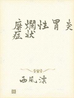 糜烂性胃炎具体症状封面