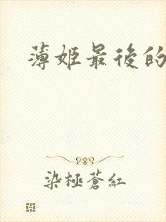 薄姬最后的结局