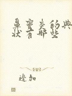 鼻窦炎的典型症状有哪些封面