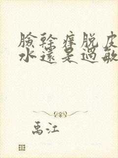 脸干痒脱皮是缺水还是过敏