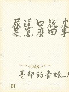 尿道口脱皮发痒是怎么回事