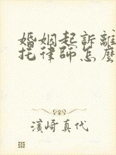 婚姻起诉离婚委托律师怎么收费