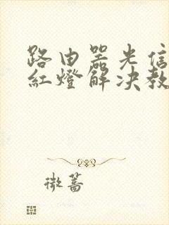 路由器光信号闪红灯解决教程