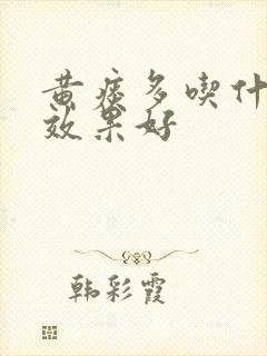 黄痰多吃什么药效果好