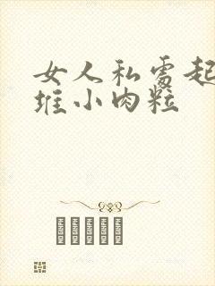 女人私处起了一堆小肉粒