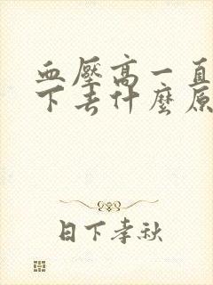 血压高一直降不下去什么原因