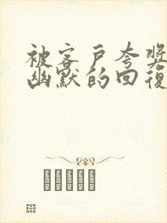 被客户夸奖怎么幽默的回复