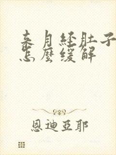 来月经肚子巨疼怎么缓解