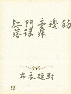 肛门旁边的小疙瘩很痒封面