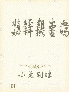 非经期出血能做妇科检查吗