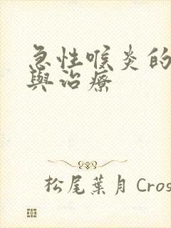 急性喉炎的症状与治疗