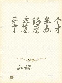 牙疼的半个脸肿了怎么办才消肿封面