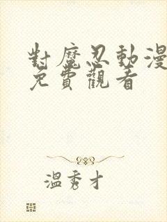 对魔忍动漫全集免费观看封面