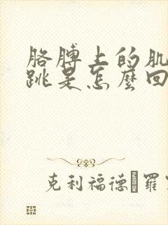 胳膊上的肌肉在跳是怎么回事封面