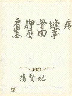 肩胛骨缝疼手麻怎么回事