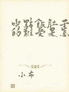 吃点饭肚子就胀的难受是怎么回事封面