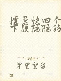 怀孕快四个月左下腹隐隐的疼