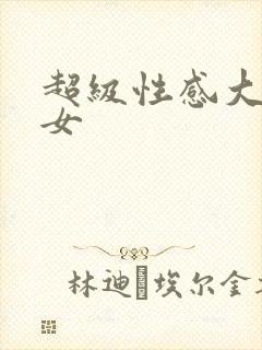 超级性感大胸美女封面
