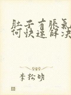 肚子有胀气该如何快速解决