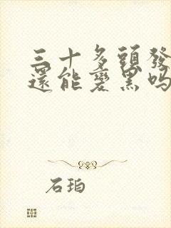 三十多头发白了还能变黑吗封面