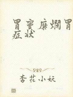 胃窦糜烂胃炎的症状