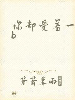 你却爱着一个sb