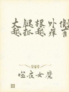 大腿根外侧痒痒越抓越痒有小红疙瘩封面